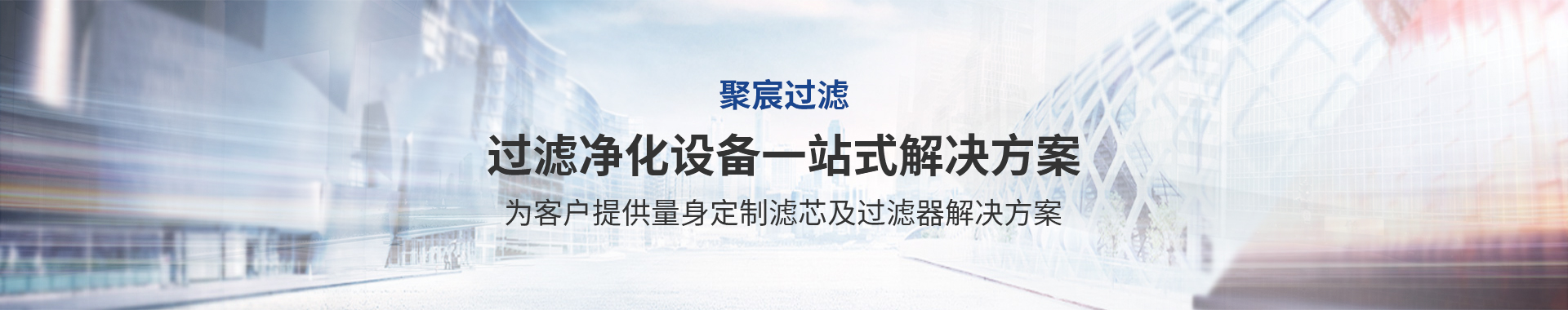 新鄉(xiāng)市聚宸過濾設(shè)備制造有限公司